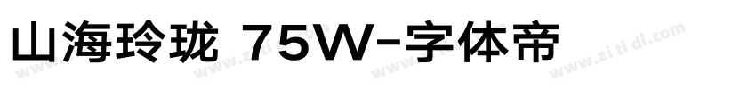 山海玲珑 75W字体转换